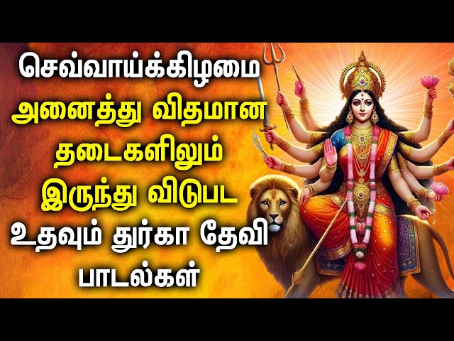 TUESDAY DURGAI DEVI AMMAN SONGS | Durga Devi Tamil Devotional Songs | Durga Amman Tamil Songs