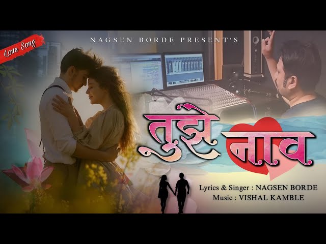 Tujhe Naav - तुझे नाव | Marathi Romantic Song | Nagsen Borde | Vishal Kamble 2024