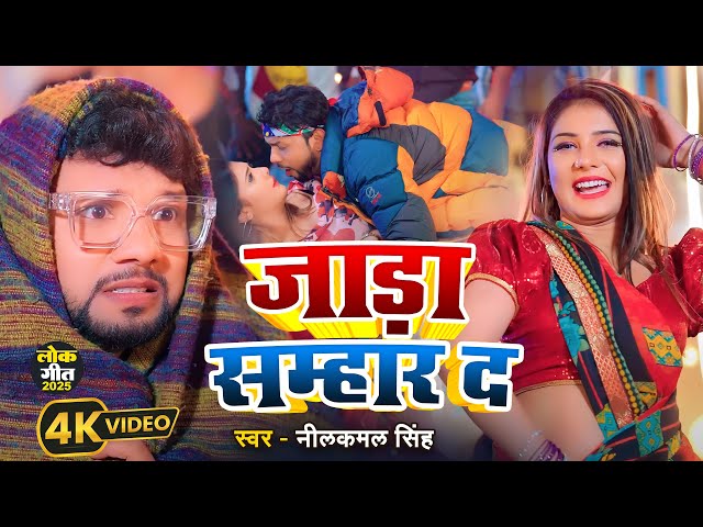 #VIDEO | जाड़ा सम्हार द| #Neelkamal Singh & #Anupama Yadav | जाड़ा स्पेशल | Bhojpuri New Song 2025