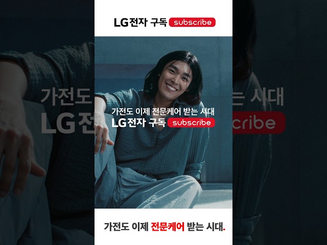 청소하기 싫어요 - LG전자 구독 좋아요 | Life's Good | LG전자 구독