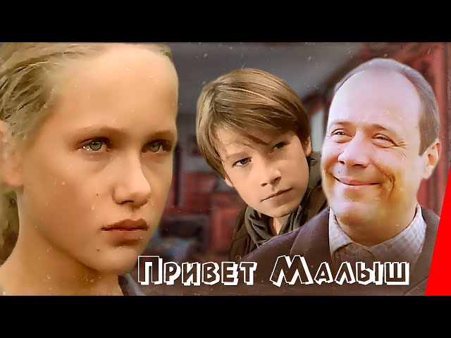 Привет, Малыш! (2001) фильм