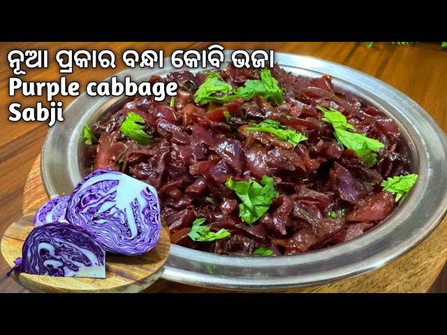 ନୂଆ ରଙ୍ଗର ବନ୍ଧା କୋବି ରେ ସୁଆଦିଆ ଭଜା | How to make purple cabbage curry | Purple cabbage sabji odia