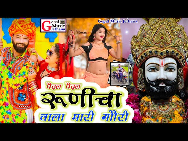 💥..पैदल पैदल रूणीचा 😘 चाला मारी गौरी 🚩🎙️Gyan Singh Rawat New Song 🥰 Gopal Music Jethana ❤️ Dj Remix