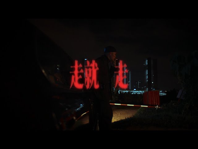 DATO' MAW - 走就走 ( Prod. By Kaiote & Saucie J ) 【Official Music Video】