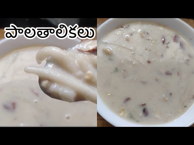 పాలతాలికలు 😋Palathalikalu Recipe || Sweet recipe || Palathalikalu Recipe in Telugu 😋👆