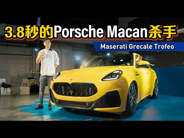 Maserati Grecale 大马预览：采用超跑Engine的SUV！Macan看了也怕怕？（新车介绍）｜automachi.com 马来西亚试车频道