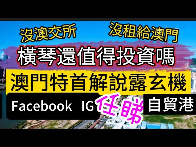 沒澳交所、沒租給澳門！橫琴還值得投資嗎？澳門特首解說露玄機！Facebook/IG上網不用「翻牆」！粵澳合作方案太嶄新了！