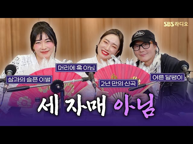 [FULL] 락의 전설과 MZ 트롯 가수의 만남🤣 김종서(Kim Jong Seo), 방울자매(Bell Sisters) 보는 라디오 | 두시탈출 컬투쇼 | 250204