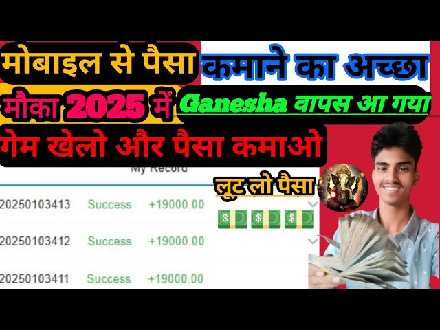 घर बैठे पैसा कमाओ / मोबाइल से पैसा कैसे कमाए 2025  / mobile se Paisa Kaise kamae 2025 #ganeshagame