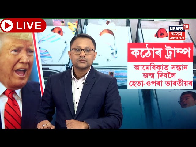 LIVE | Trump's Birthright Citizenship Ban | সন্তান জন্ম দিবলৈ হেতা-ওপৰা ভাৰতীয় দম্পতীৰ | N18G