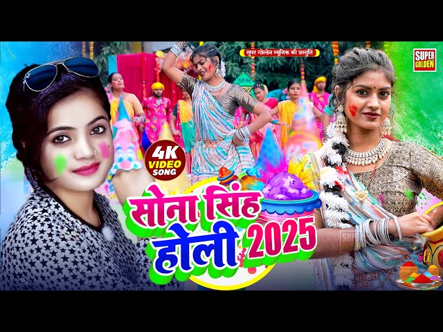 #Holi Song 2025 भोजपुरी सदाबहार होली गीत 2025 Sona Singh | Bhojpuri Holi Video Song