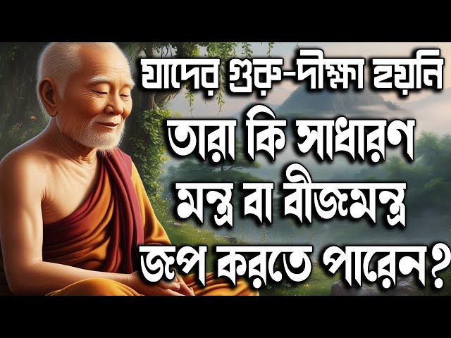 যাদের গুরু দীক্ষা হয়নি, তারা কি সাধারণ মন্ত্র বা বীজমন্ত্র জপ করতে পারেন