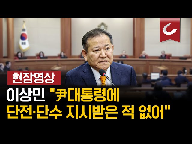 [🔴현장영상 | 02.11 탄핵심판 7차 변론] 이상민 '언론사 단전·단수' 부인… "지시하지도 받지도 않아" I "계엄 선포 전 국무회의 개회선언 없었다"