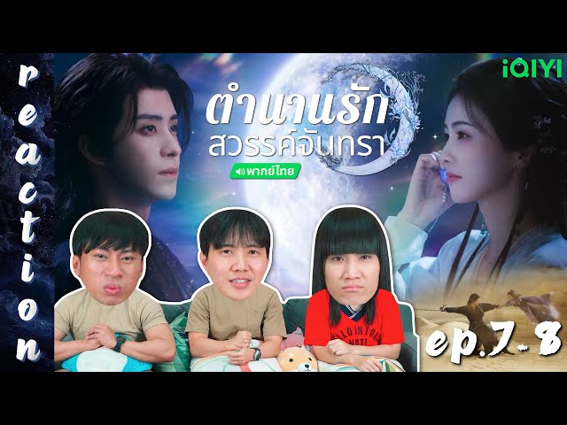 [REACTION] ตำนานรักสวรรค์จันทรา Moonlight Mystique (พากย์ไทย) | EP.7-8 | IPOND TV