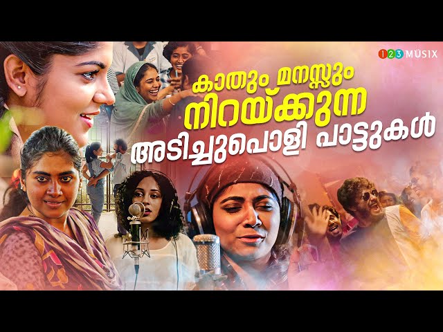 കാതും മനസ്സും നിറയ്ക്കുന്ന അടിച്ചുപൊളി പാട്ടുകൾ / malayalam songs /mixed songs / enjoy your day