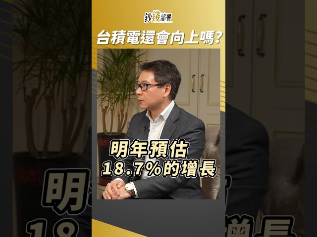 台股上2萬 台積電的目標價會到哪?  #阮慕驊 #盧燕俐 #shorts 20240308