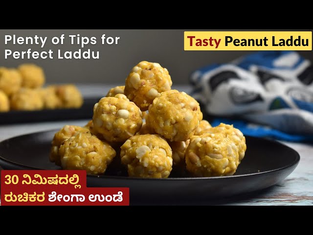 30 ನಿಮಿಷದಲ್ಲಿ ರುಚಿಕರ ಶೇಂಗಾ ಉಂಡೆ | ಕಡಲೆಬೀಜ ಉಂಡೆ | Peanut Laddu | Shenga Unde