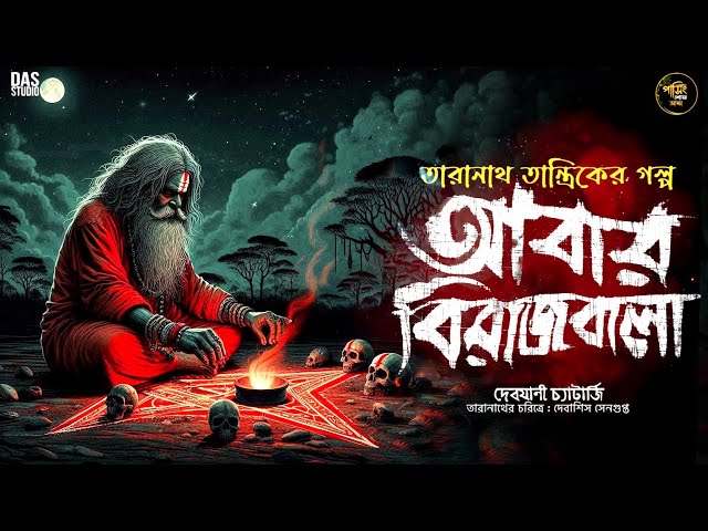 আবার বিরাজবালা | Taranath Tantriker Golpo | Bangla Bhuter Golpo | তারানাথ তান্ত্রিক | #taranath