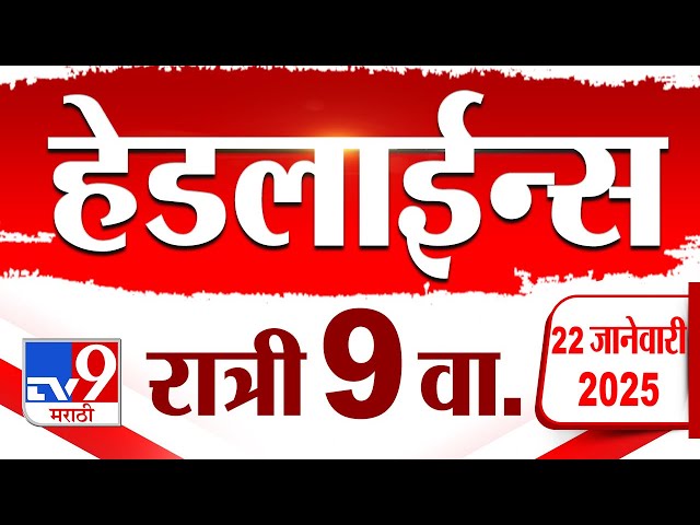 Tv9 Marathi News Top Headline Today 22 January 2025 9 PM 4 Minutes 24 Headline Maharashtra Politics