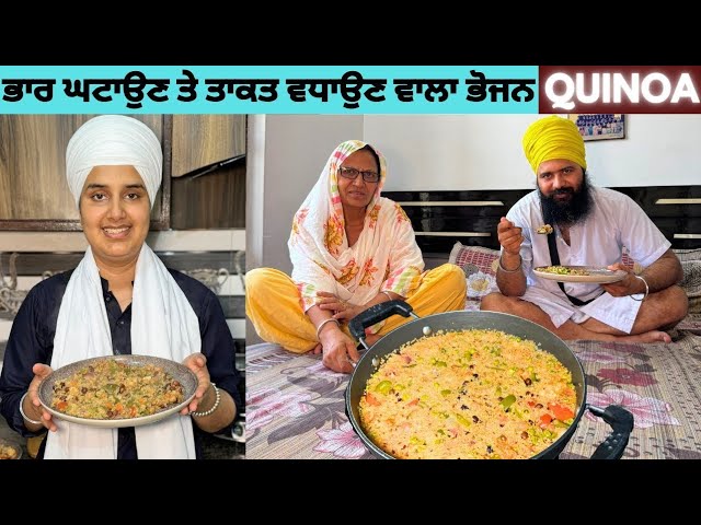 Quinoa Vegetable Pulao For Weightloss | ਮੰਮੀ ਕਹਿੰਦੇ ਰੋਜ਼ ਬਣਾਇਆ ਕਰਨਾ ਹੁਣ