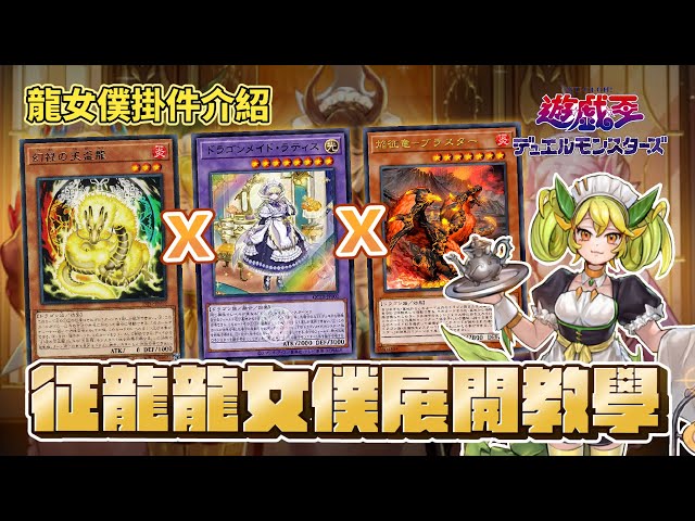 「遊戲王牌組介紹」龍女僕大強化！和世界冠軍牌組征龍一起蹦出新滋味！大家敲碗已久的高人氣系列來啦！現在一卡也能做大陣！？感謝 @otk2107 這兩年來的支持和幫助