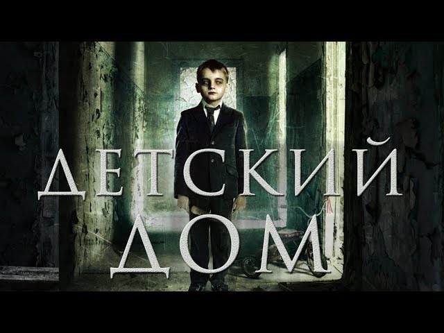 Детский дом HD 2014 (Психологический триллер, Драма) / The Orphanage HD