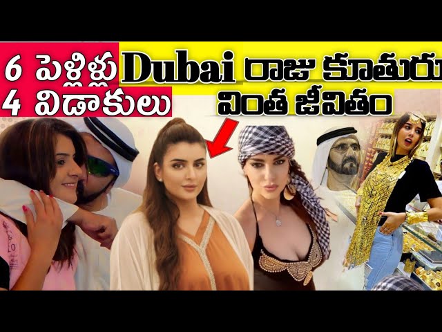 ఎవరు ఈ ప్రిన్సెస్? | Dubai Princess Sheikha Mahra Luxury Lifestyle | Liya Facts Telugu | Ep -18