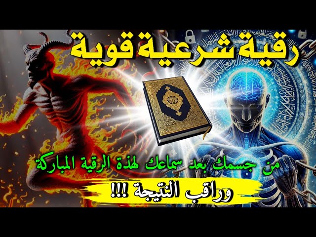 الرقية الشرعية لعلاج كل الأمراض [الحسد والعين والمس] شفاءُ بإذن الله || أيوب مصعب