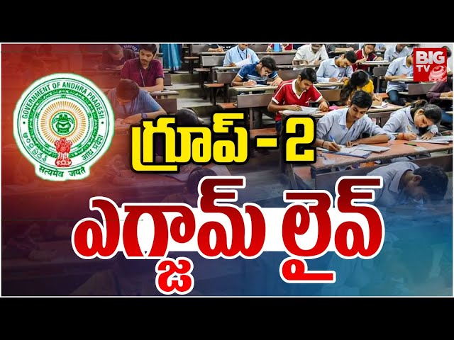 GROUP-2 Exams In AP LIVE : గ్రూప్‌ - 2 ఎగ్జామ్‌ లైవ్‌ | APPSC | CM Chandrababu | BIG TV