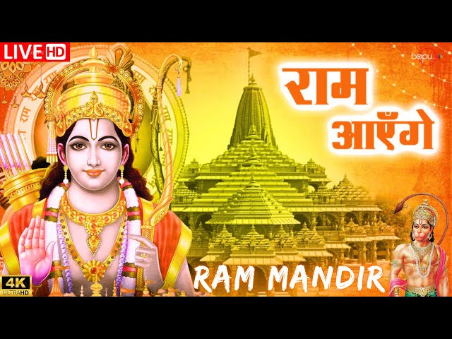 LIVE : राम मंदिर अयोध्या Meri Jhopdi Ke Bhag Khul Jayenge राम आएँगे | Ram Aayenge To Angana Sajaungi