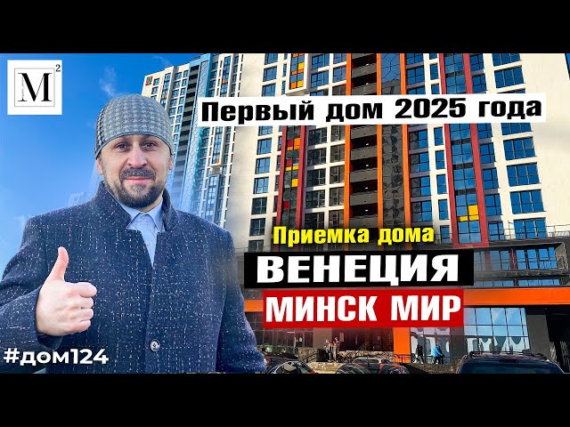 Первый дом 2025 года. Дом Венеция. Минск мир #кожинагент