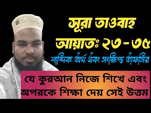 Tafsir mahfil sura Taubah Ayat: 23-35 ll শাব্দিক অর্থ এবং সংক্ষিপ্ত তাফসির সূরা তাওবাহ