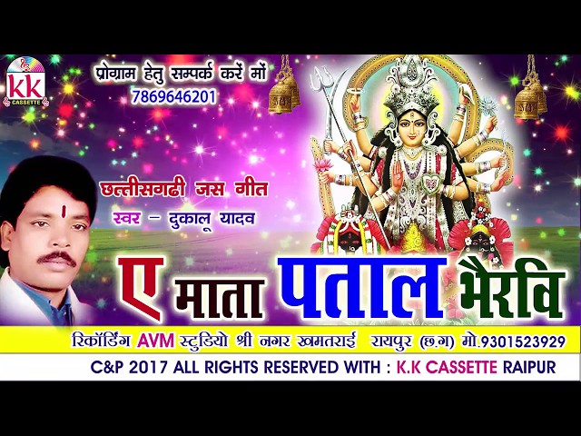 दुकालू यादव-Chhattisgarhi jas geet-ए माता पताल भैरवि-hit cg bhakti song-HD video 2017AVMSTUDIO