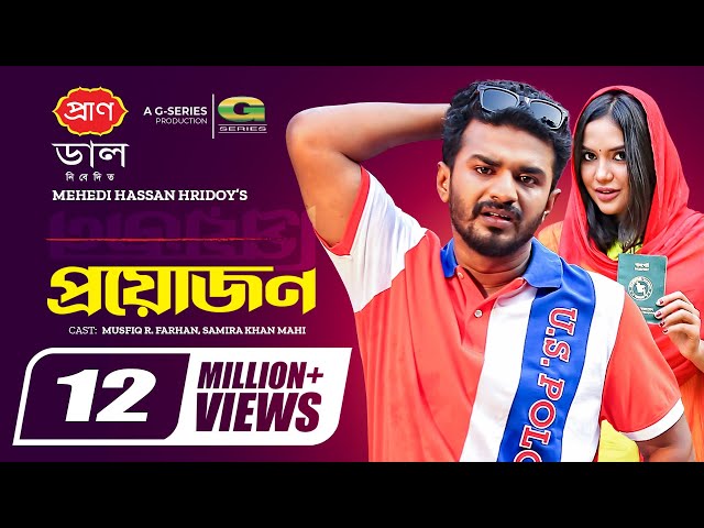 Proyojon | প্রয়োজন | Musfiq R Farhan | Samira Khan Mahi | Eid Natok | Bangla Natok