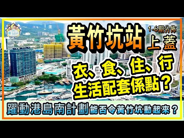 掦海 黃竹坑站規劃 #1｜上蓋物業1-6期分佈｜躍動港島南｜實測放工時間駕車塞唔塞車 | 掦海 晉環