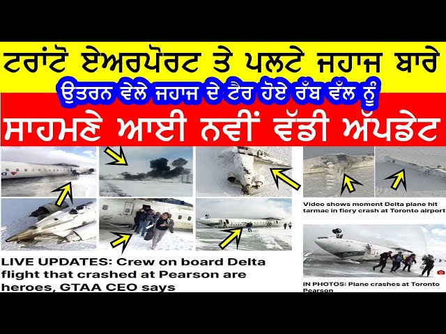 ਟਰਾਂਟੋ ਏਅਰਪੋਰਟ ਤੇ ਪਲਟੇ ਜਹਾਜ ਦੀ ਵੱਡੀ ਅਪਡੇਟ #deltaairlines @GURBHEJSIDHUV8 #pearsonairport