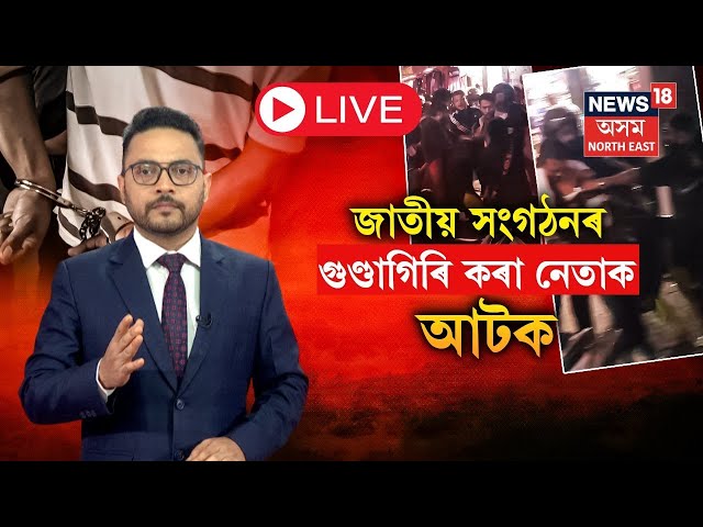 LIVE | Jorhat News | জাতীয় সংগঠনৰ নামত গুণ্ডাগিৰি কৰা নেতাক আটক | N18L