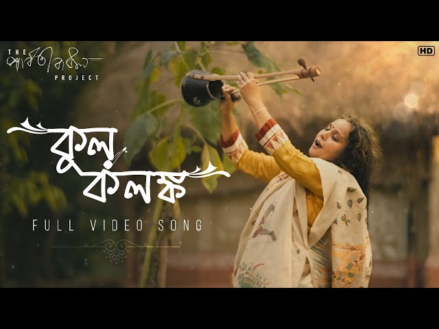 Kul Kolonko (কুল কলঙ্ক) | The Parvathy Baul Project | Full Video Song | World Music Week | SVF Music