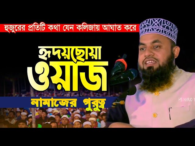 নামাজের গুরুত্ব ও ফজিলত | Mosharraf Hossian Jayedee | waz mahfil