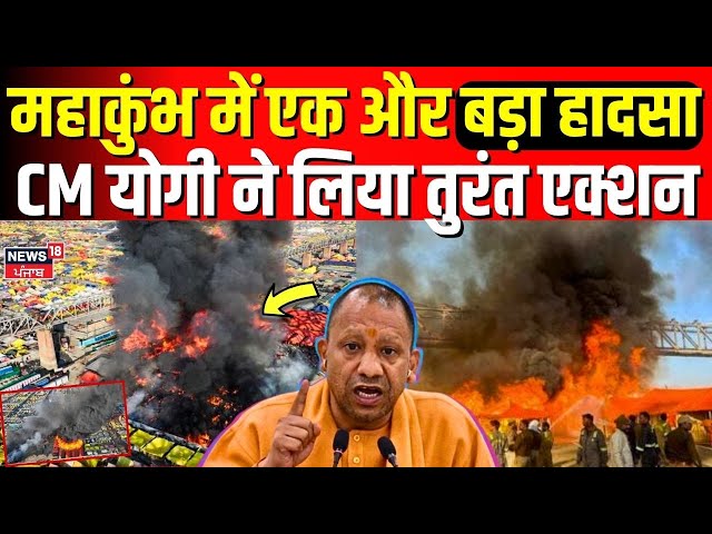 Maha Kumbh Stampede | महाकुंभ में एक और बड़ा हादसा, CM योगी ने लिया तुरंत एक्शन | Up News | N18K