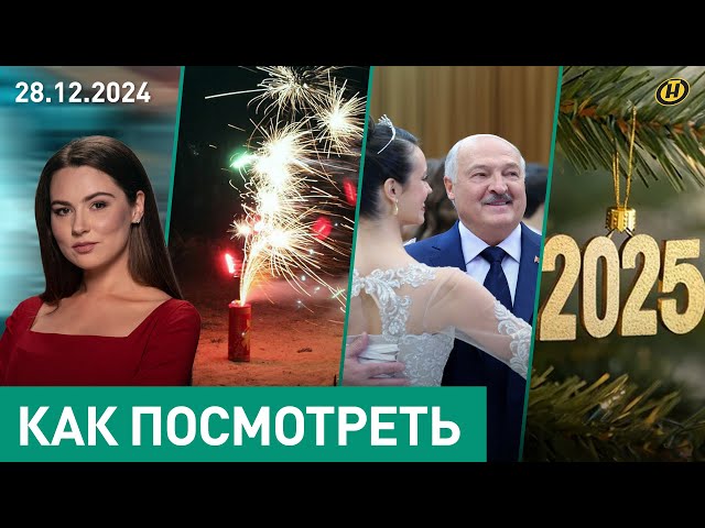 Предновогодний график Президента / Безопасные праздники с пиротехникой / Чего ждать от 2025 года?