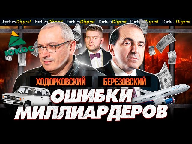 БЕРЕЗОВСКИЙ и ХОДОРКОВСКИЙ: 90-ые, власть, деньги, тюрьма и эмиграция