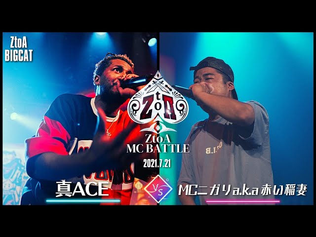 真ACE vs MCニガリ (ZtoA BIGCAT)