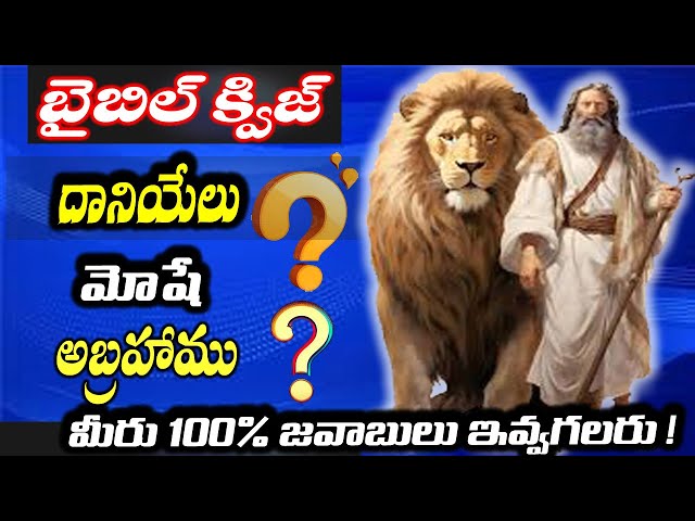 The Ultimate BIBLE QUIZ/అంతిమ బైబిల్ క్విజ్ /Bible Quiz in Telugu/ Agape Pleroma