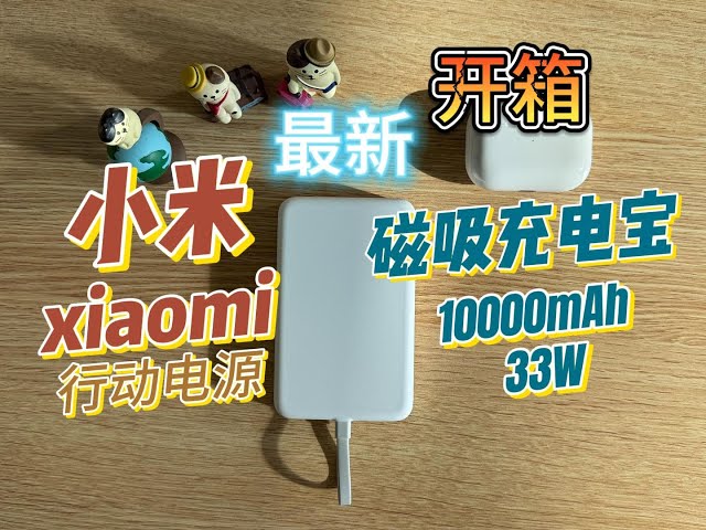 简单开箱小米磁吸自带线充电宝 10000mAh 33W #充电宝 #行动电源 #小米 #米家 #powerbank #xiaomi