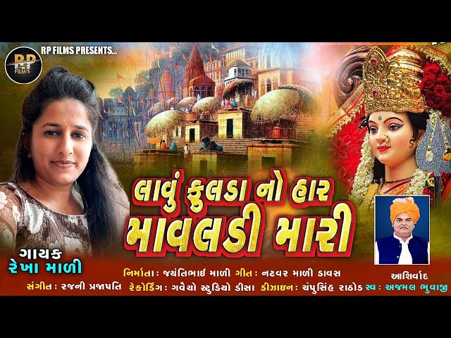 લાવુ ફુલડા નો હાર માવલડી મારી ||Lavu Fulda No Har Mavaldi Mari ||REKHA MALI ||2021 NEW GUJRATI SONG|