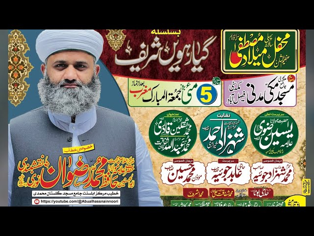 Mahfil Pak Basilsala Gyarwi Shreef || Hafiz Muhammad Rizwan Naqshbandi noori