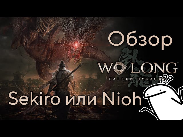 Wo Long: Fallen Dynasty - ЛУЧШИЙ соулслайк. Самый ЧЕСТНЫЙ обзор игры