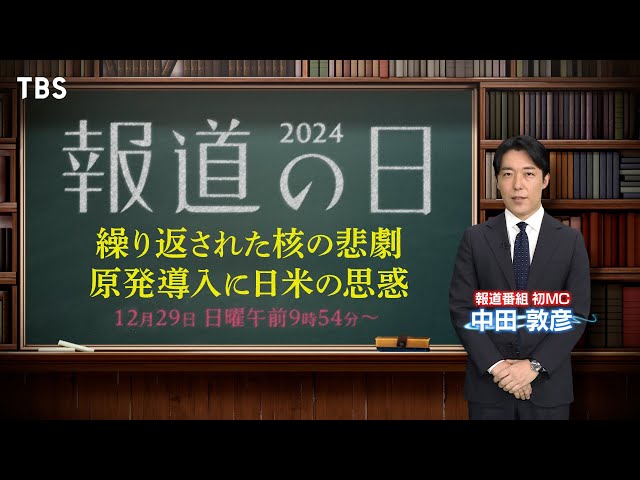 報道番組初MC #中田敦彦 #福島第一原発 #事故 #原発 誕生に隠された日米の知られざる駆け引き #テレビ報道 70年の裏側 ８つの #禁断ニュースに迫る『 #報道の日2024 』【TBS】