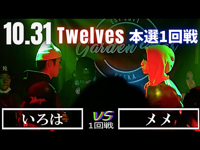 いろは/メメ/ミステリオ/u&k/10.31 Twelves 本戦1回戦